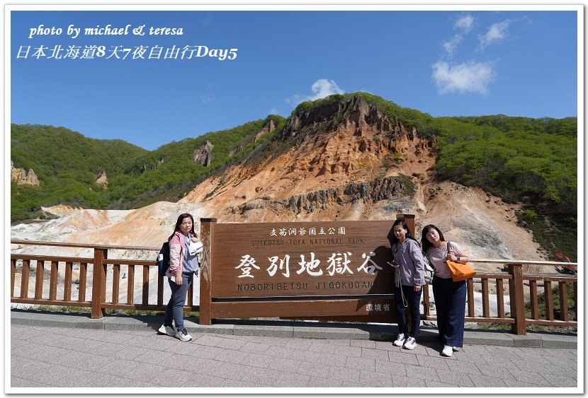 日本北海道8天7夜自由行Day5(下)登別地獄谷、大沼湯篇
