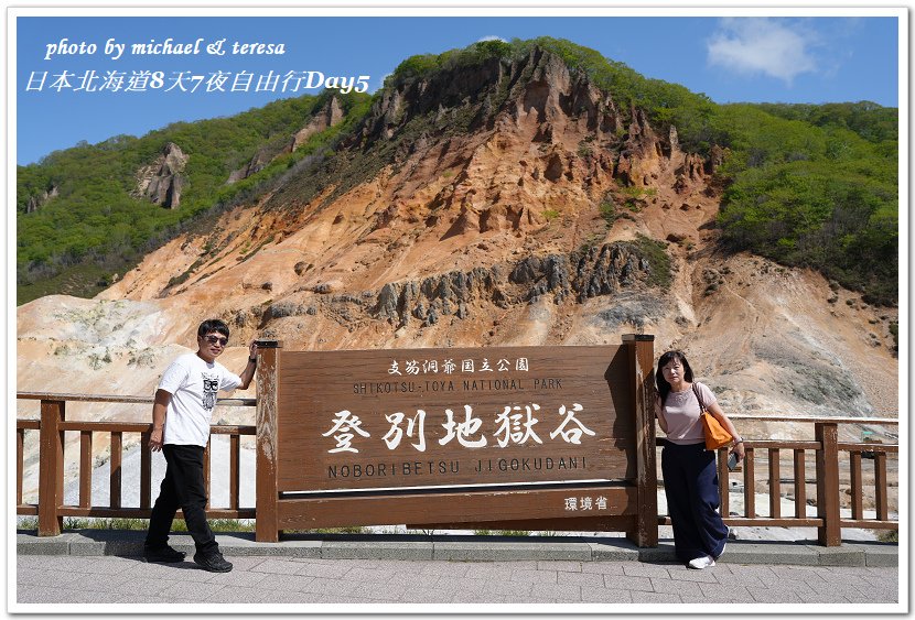 日本北海道8天7夜自由行Day5(下)登別地獄谷、大沼湯篇