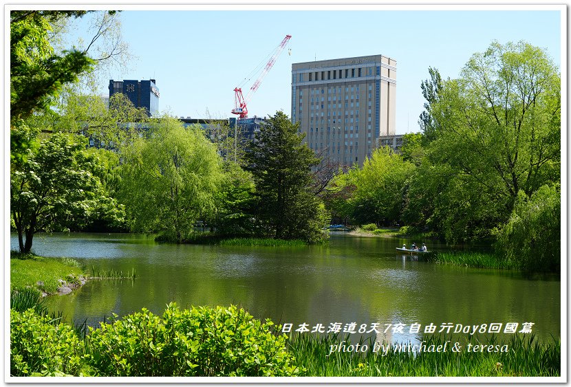 日本北海道8天7夜自由行Day8中島公園及回國篇