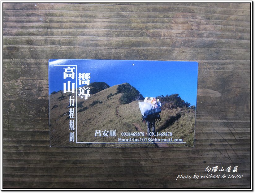 向陽山、三叉山及嘉明湖4天3夜 Day1向陽山屋環境及晚餐篇