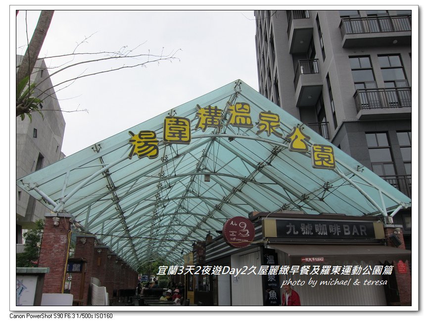 (四)宜蘭3天2夜遊 Day2久屋麗緻早餐及羅東運動公園篇