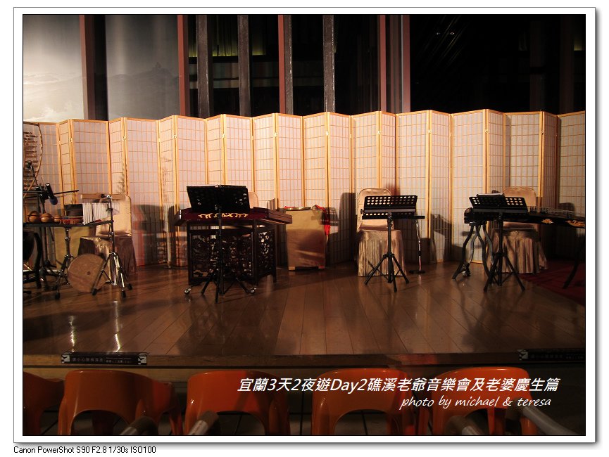 (九)宜蘭3天2夜遊 Day2礁溪老爺音樂會及老婆慶生篇