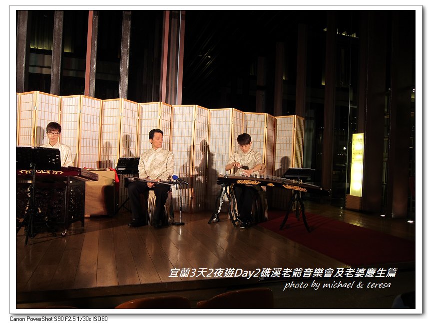 (九)宜蘭3天2夜遊 Day2礁溪老爺音樂會及老婆慶生篇