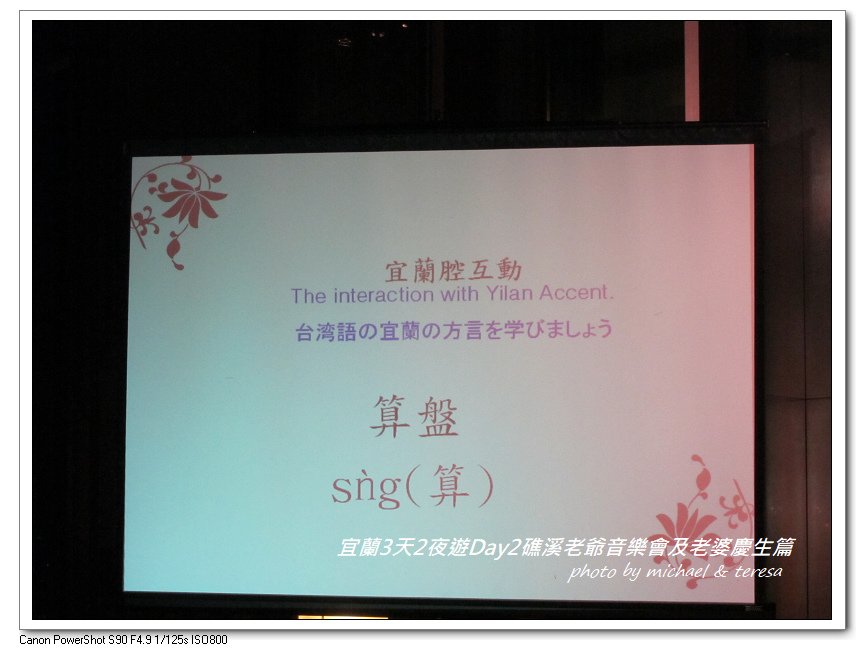(九)宜蘭3天2夜遊 Day2礁溪老爺音樂會及老婆慶生篇