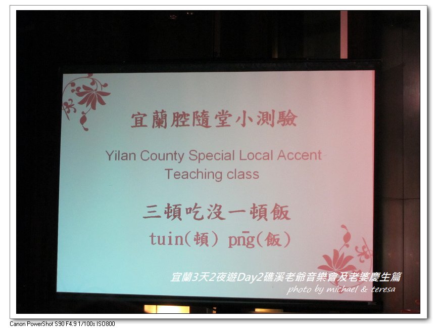 (九)宜蘭3天2夜遊 Day2礁溪老爺音樂會及老婆慶生篇