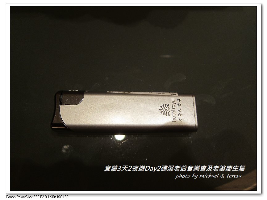 (九)宜蘭3天2夜遊 Day2礁溪老爺音樂會及老婆慶生篇