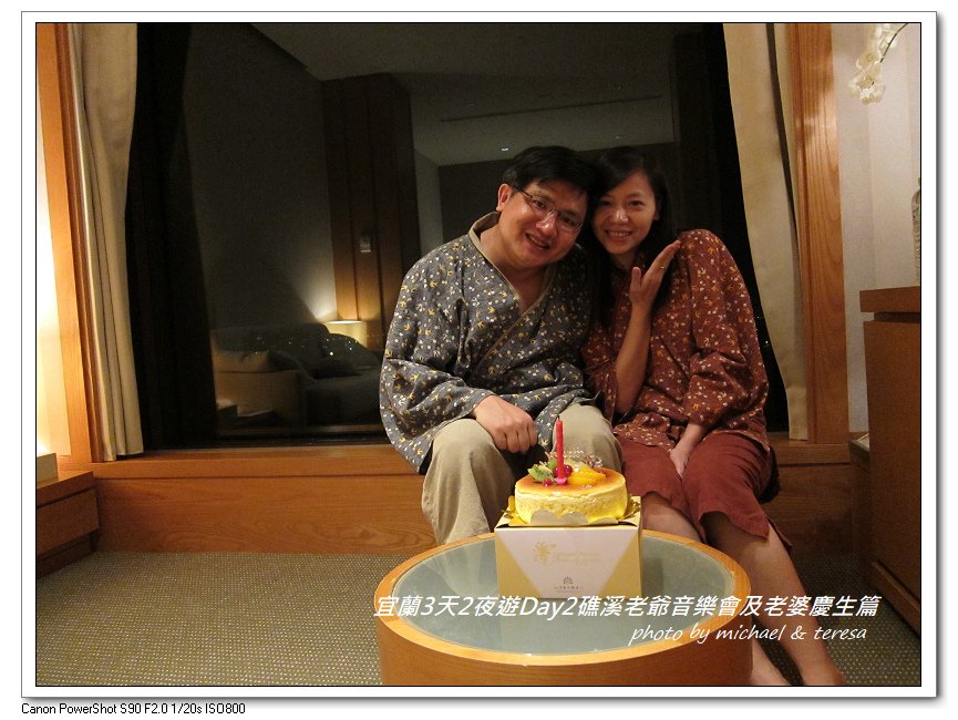 (九)宜蘭3天2夜遊 Day2礁溪老爺音樂會及老婆慶生篇