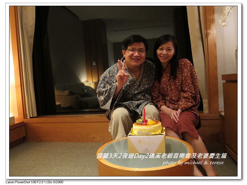 (九)宜蘭3天2夜遊 Day2礁溪老爺音樂會及老婆慶生篇