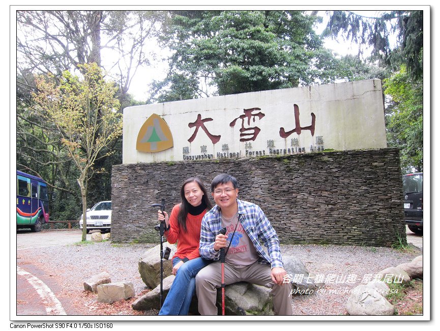 谷關七雄爬山趣 Day1老三屋我尾山