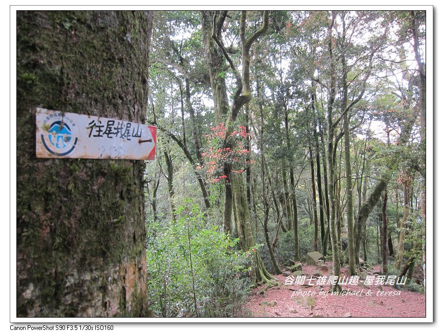 谷關七雄爬山趣 Day1老三屋我尾山