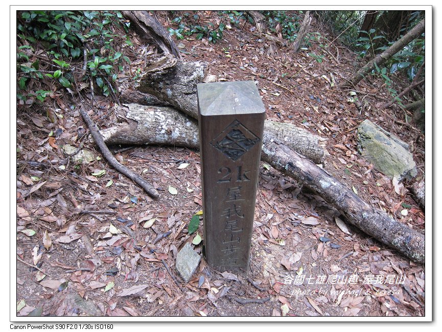谷關七雄爬山趣 Day1老三屋我尾山