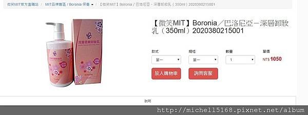 微笑MIT....♥ MIT官方直營旗艦店♥ ：Boronia／巴洛尼亞 深層柔嫩卸妝乳--