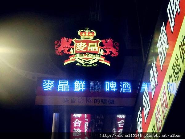 麥晶鮮釀啤酒創意料理餐廳