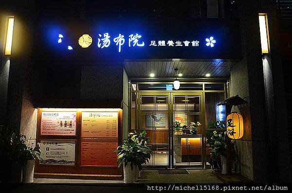  板橋--新埔站：【湯布院足體養生會館】