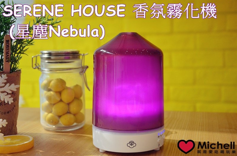 SERENE HOUSE 香氛霧化機(星塵Nebula)