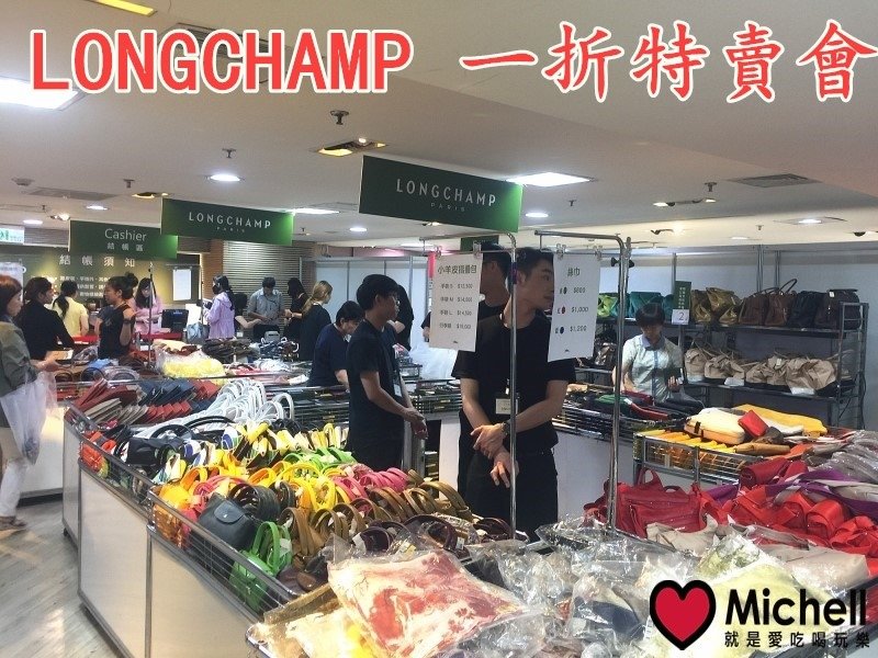 LONGCHAMP 2017 一折特賣會