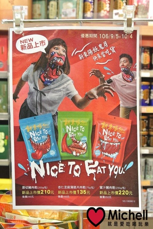 新東陽美味肉乾，讓你越吃越涮嘴，好吃到停不下來！