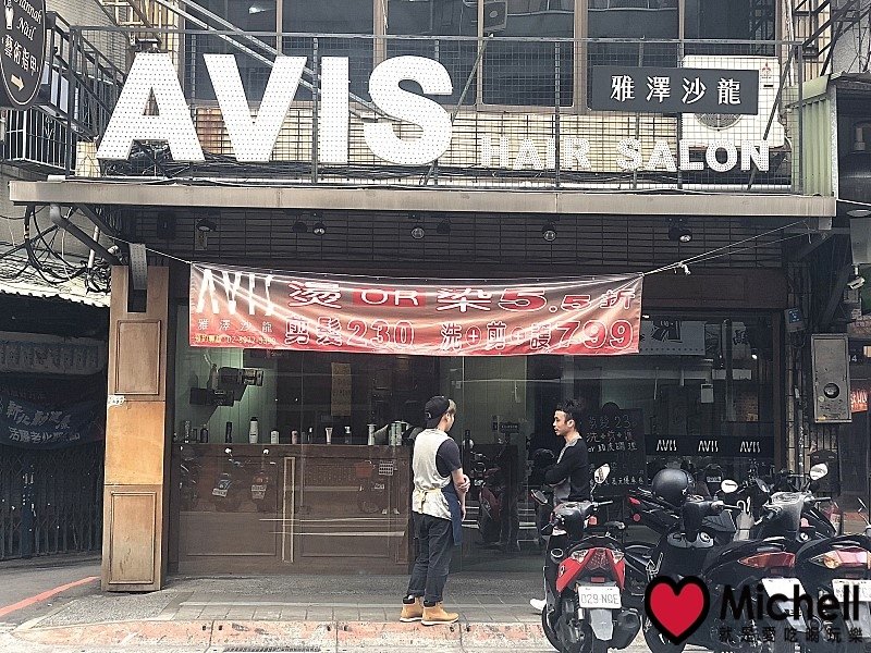 Avis hair salon雅澤髮型沙龍-三重店