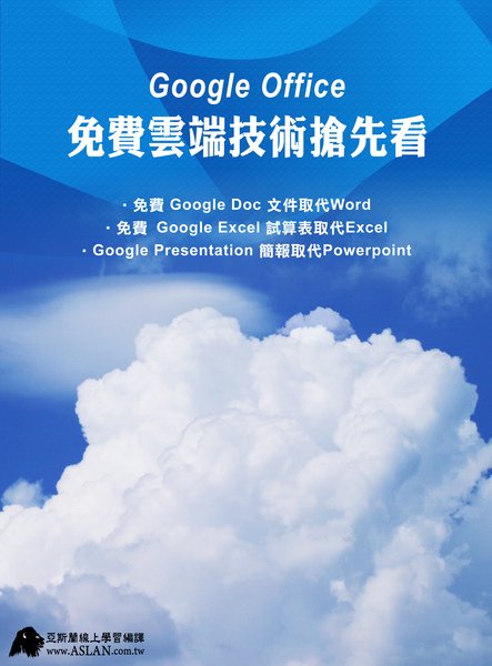 Google Office 免費雲端技術搶先看.jpg