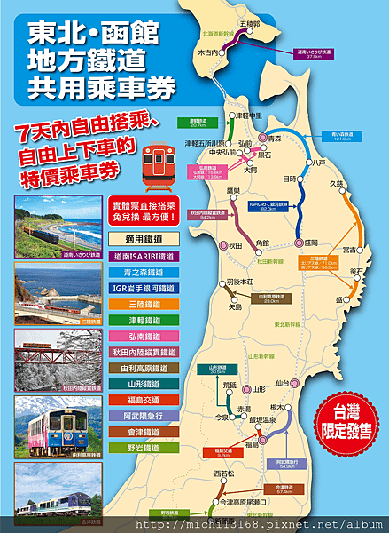 東北．函館地方鐵道共用乘車券