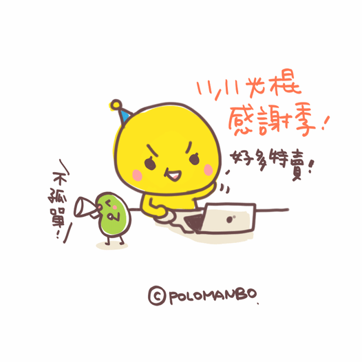1111又要來了...