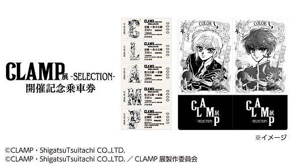 CLAMP展 –SELECTION- 開催紀念乘車券