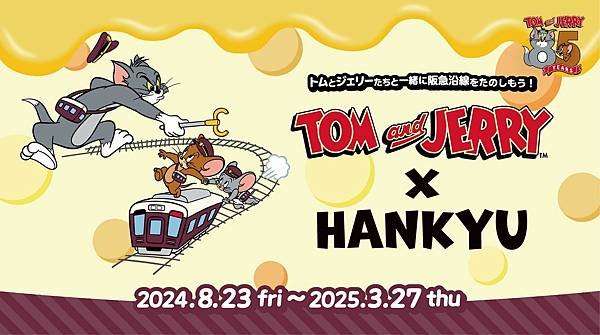 「TOM and JERRY × HANKYU」阪急電車．阪