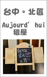 Aujourd&apos; hui 租屋