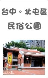 民俗公園