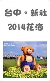 2014年新社花海