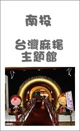台灣麻糬主題館