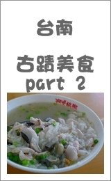 古蹟美食之旅~part 2