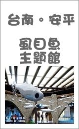 虱目魚主題館　