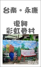 復興彩虹眷村