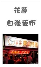 自強夜市
