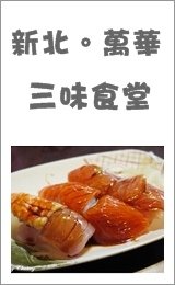 三味食堂