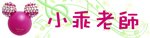 小乖老師.jpg