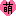 文字_萌.gif