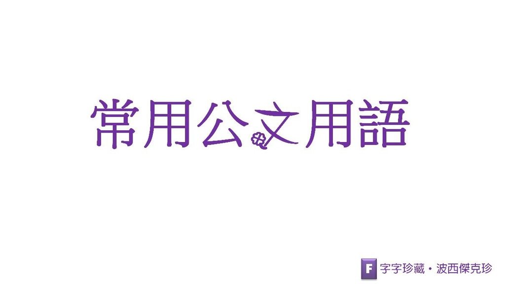 投影片10.JPG