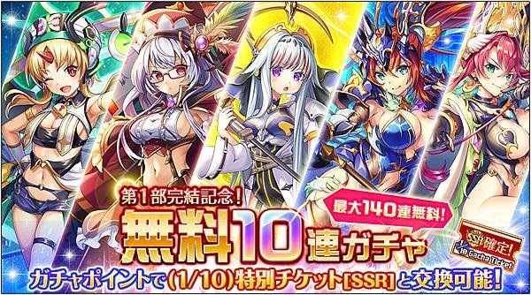 神姫PROJECT無料10連プレミアムガチャ開催