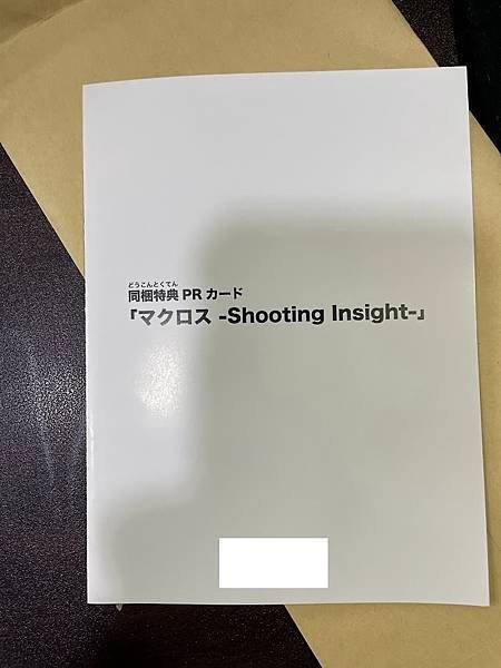 日本武士道公司竟然跨洋補寄超時空要塞特典來給我