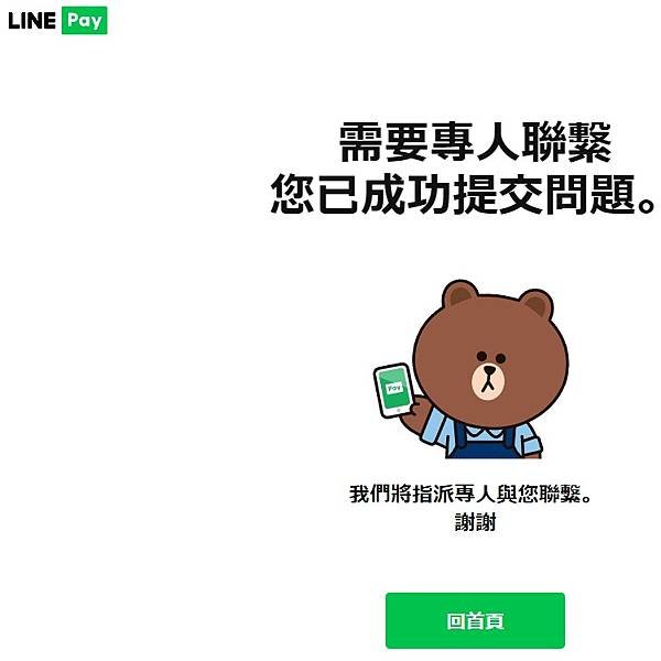 華美茗茶在申請LINE PAY