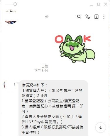 LINE PAY專員來聯絡了