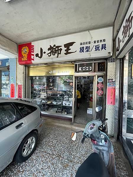 彰化市小獅王模型店訪記