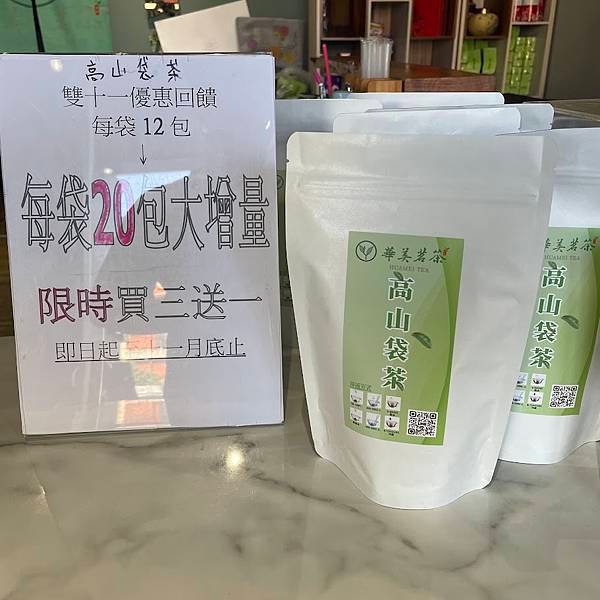 華美茗茶手搖飲高山袋茶雙十一買三送一增量酬賓大回饋