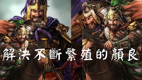 三國顏良竟然家世淵遠流長(附英雄立志傳三國志劇情簡單收顏良文