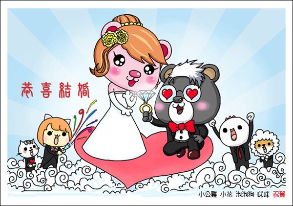 黑默茉茉結婚賀圖