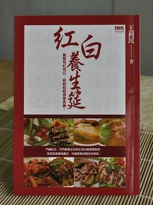 紅白養生筵