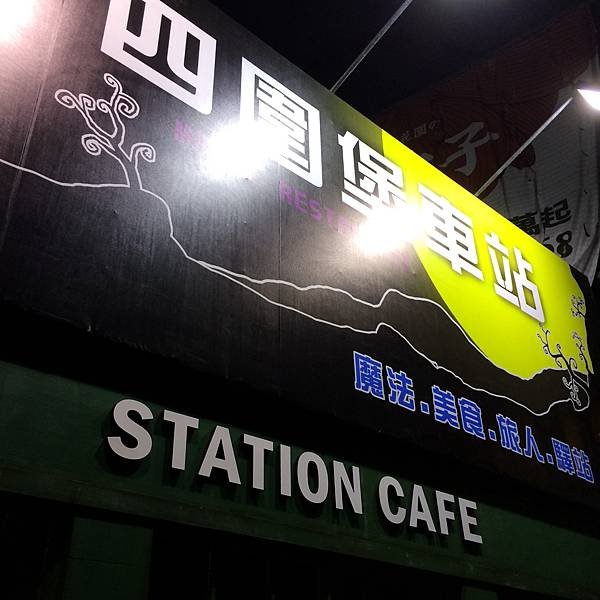 礁溪四維堡車站~宜蘭哈利波特~一起來宜蘭米哈斯民宿遊宜蘭吧