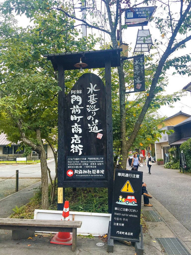 ▌熊本 Day2 ▌阿蘇門前町商店街水基巡りの道、阿蘇とり宮